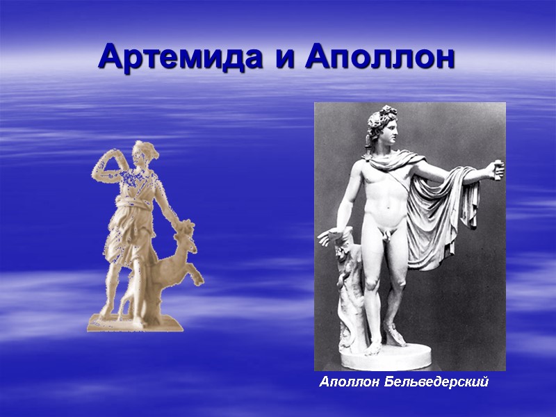 Артемида и Аполлон Аполлон Бельведерский